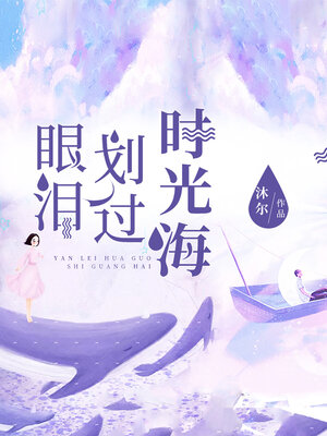 cover image of 眼泪划过时光海 (Tears across the sea of ​​time)
